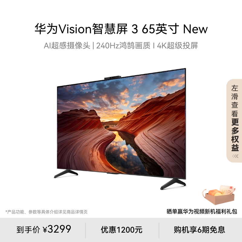 华为Vision智慧屏3 65英寸New 4K超级投屏 240Hz高刷电视以旧换新