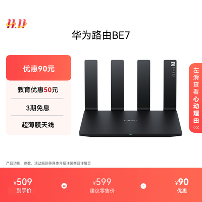 华为路由BE76500MWi-Fi7