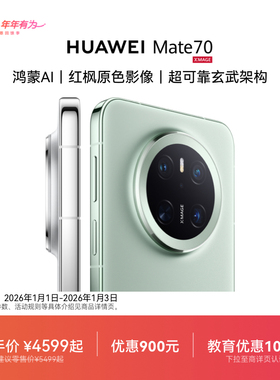【可叠国家补贴】HUAWEI Mate 70鸿蒙AI红枫原色影像北斗卫星消息华为官方旗舰店鸿蒙智能手机