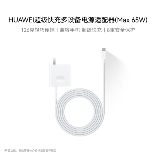 65W Max 华为超级快充多设备电源适配器