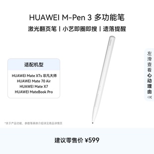 HUAWEI M-Pen 3 多功能笔 华为手写笔 星闪 蓝牙双连接 适配HUAWEI Mate 70 Air、HUAWEI Mate XTs 非凡大师