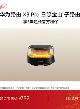 华为路由 X3 Pro 日照金山 子路由 行业首发透明天线 家用高速千兆穿墙wifi7全屋无线覆盖 需搭配母路由使用