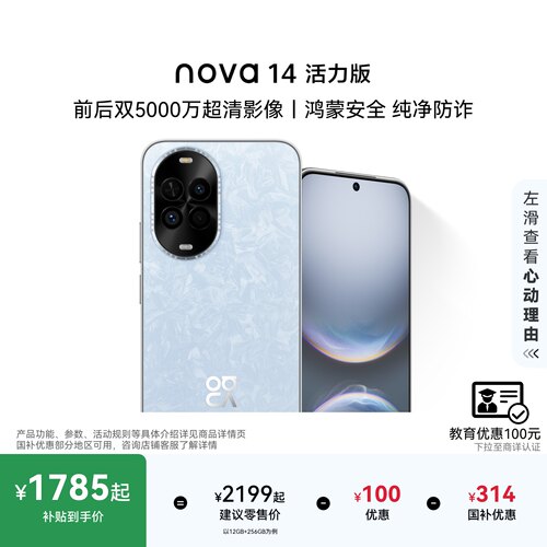 【详情领淘金币抵扣】华为nova 14 活力版前后双5000万超清影像鸿蒙安全纯净防诈直屏官方旗舰店手机