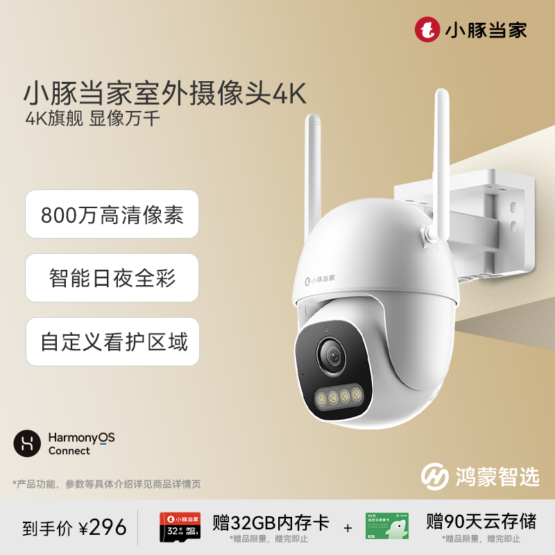 鸿蒙智选小豚室外摄像头4K版监控