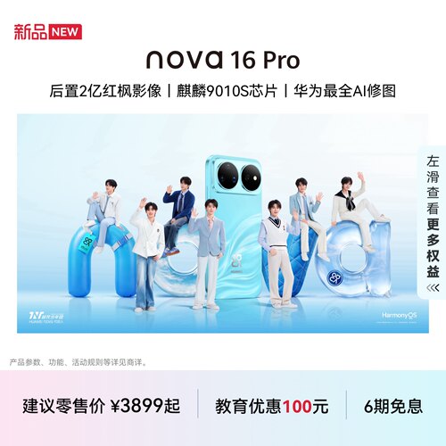 华为nova16Pro智能手机