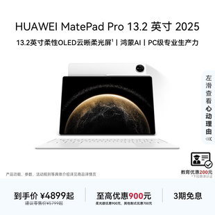 教育优惠 13.2英寸 HUAWEI Pro 2025华为平板电脑OLED柔性护眼屏学生学习办公创作绘画官方旗舰店 MatePad