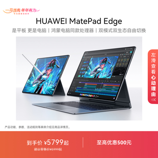 【国家补贴】HUAWEI MatePad Edge 华为鸿蒙二合一平板电脑 14.2英寸 OLED大屏 学生学习办公绘画 官方旗舰店