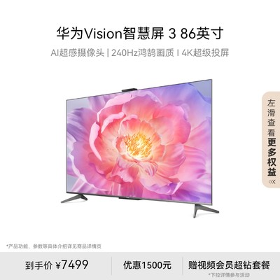 华为Vision智慧屏386英寸249Hz