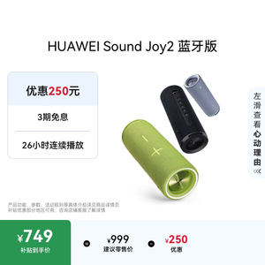 华为Sound Joy2蓝牙版音响便携式智能蓝牙低音炮音箱