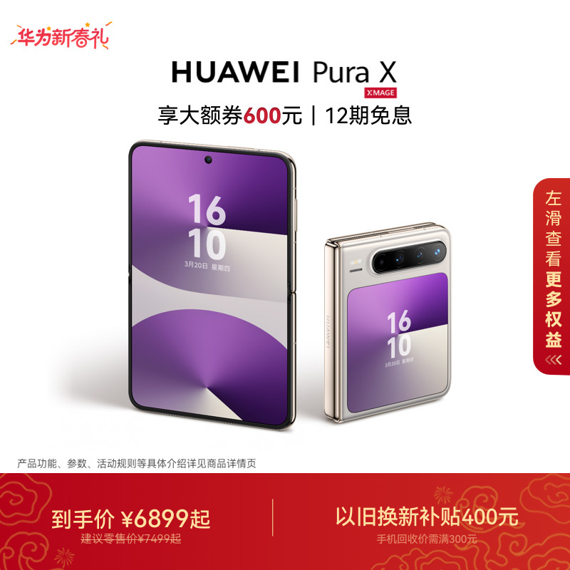 【华为大额券】HUAWEI Pura X 1610阔型屏鸿蒙AI红枫原色影像华为官方旗舰店折叠屏手机智能手机
