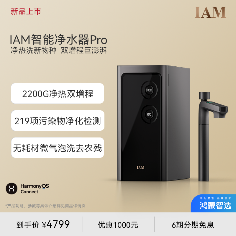 鸿蒙智选IAM智能净水器2200G