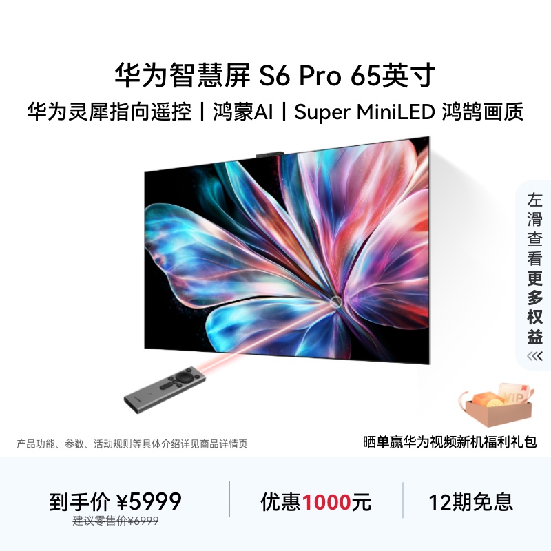 华为智慧屏S6 Pro 65英寸灵犀指向遥控鸿蒙AI 液晶电视机