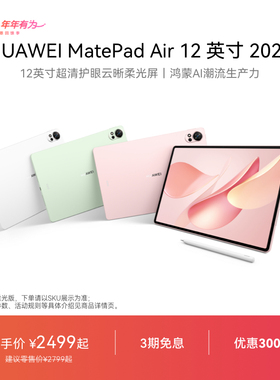 HUAWEI MatePad Air 12 英寸 2025 华为平板电脑 鸿蒙AI 2.8K高刷超清全面屏学生新款官方旗舰店