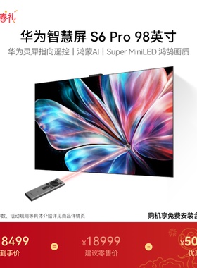 华为智慧屏S6 Pro 98英寸灵犀指向遥控鸿蒙AI 液晶电视机