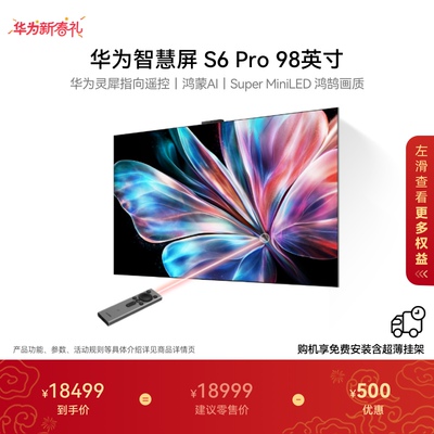 华为智慧屏S6 Pro 98英寸灵犀指向遥控鸿蒙AI 液晶电视机