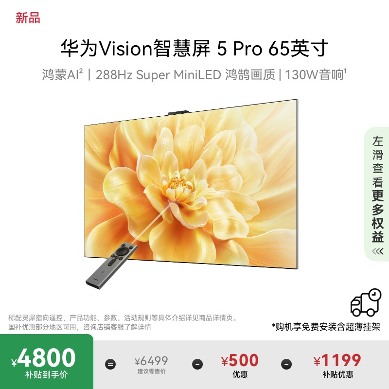 华为Vision智慧屏 5 Pro 65英寸MateTV同源灵犀Super MiniLED电视