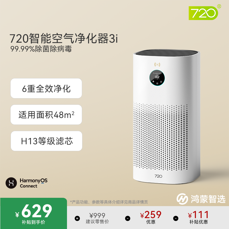 鸿蒙智选720空气净化器除甲醛