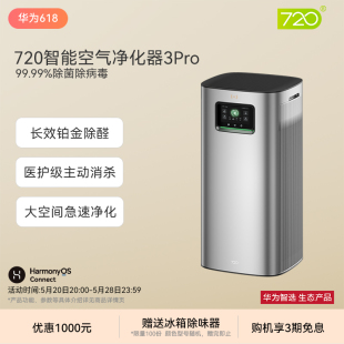 华为智选 720智能空气净化器3Pro家用除甲醛菌病毒雾霾烟味吸猫毛