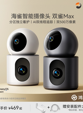 鸿蒙智选海雀智能摄像头双雀Max双摄监控家用手机远程360全景