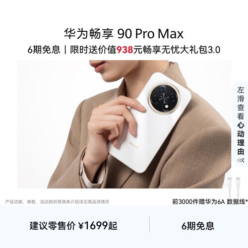 【新品】华为畅享 90 Pro Max 8500mAh华为巨鲸大电池鸿蒙AI流畅丝滑直屏手机华为官方旗舰店
