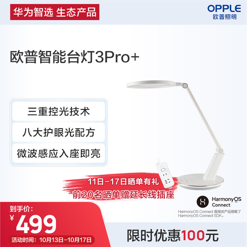 华为智选 欧普智能台灯3Pro+ 防近视学习专用防蓝光书桌阅读灯属于什么档次？