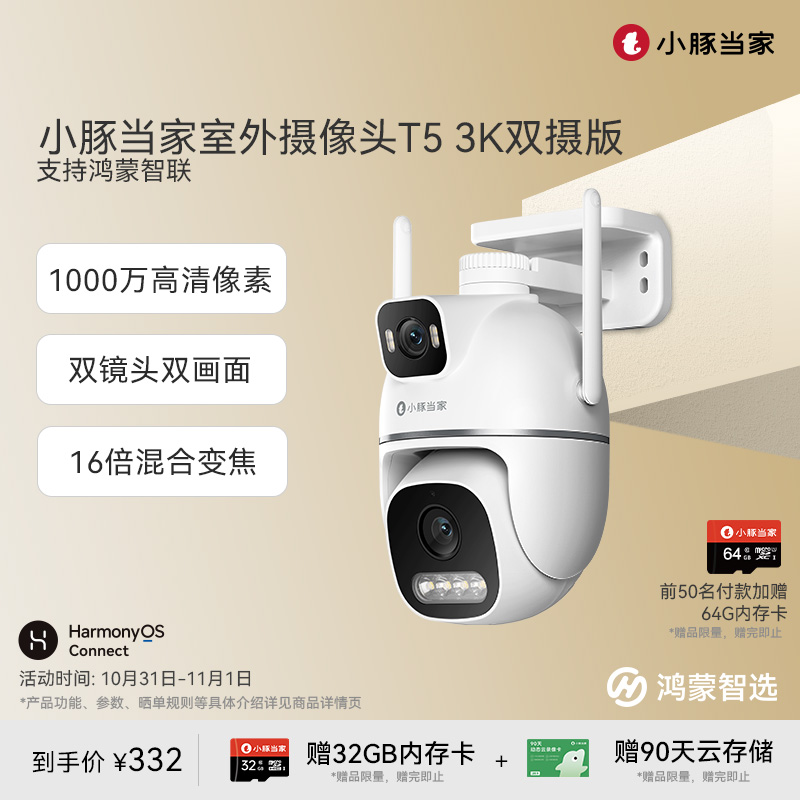 鸿蒙智选小豚当家双摄监控摄像头