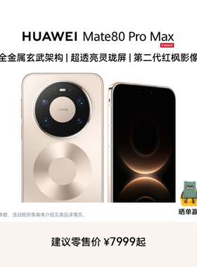 【新品】HUAWEI Mate 80 Pro Max 麒麟9030 Pro芯片 全金属玄武架构 华为直屏鸿蒙智能手机华为官方旗舰店