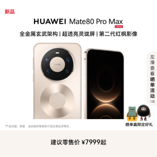 Max 华为直屏鸿蒙智能手机华为官方旗舰店 HUAWEI 全金属玄武架构 Pro芯片 麒麟9030 Pro Mate 新品