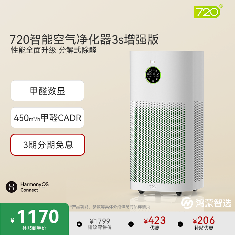 鸿蒙智选720空气净化器3s增强版