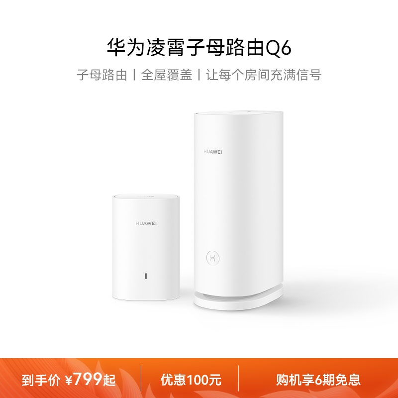 华为凌霄子母路由Q6子母路由全覆盖 灵犀双WiFi 每个房间都有满格信号电线变网线路由器 儿童上网关怀使用感如何?