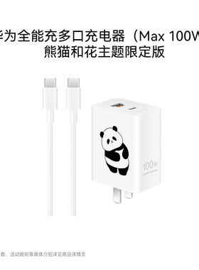 华为全能充多口充电器（Max 100W）双口功率动态分配 3C认证 充电器适用于Mate80系列 熊猫和花主题限定版