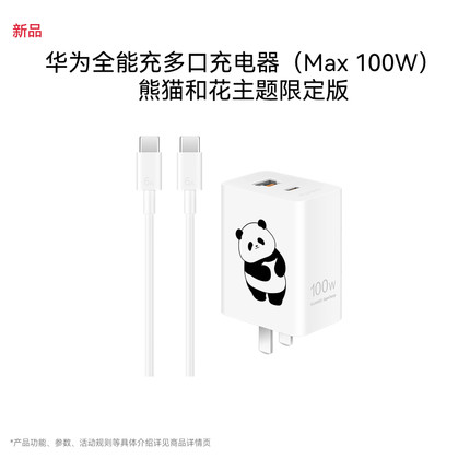 华为全能充多口充电器（Max 100W）双口功率动态分配 3C认证 充电器适用于Mate80系列 熊猫和花主题限定版