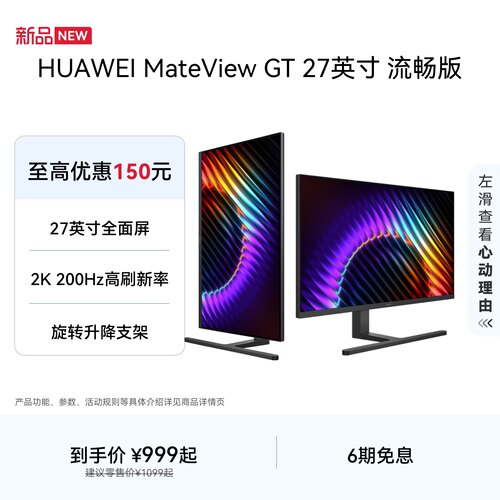【新品】华为 MateView GT 27英寸显示器 流畅版 Sound款2K 200Hz