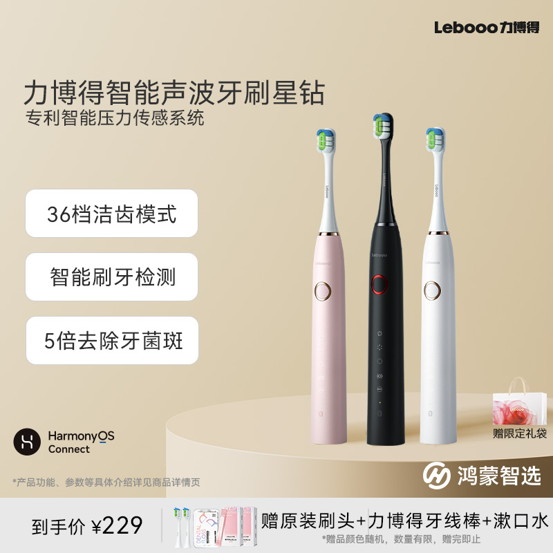 鸿蒙智选力博得电动牙刷星钻