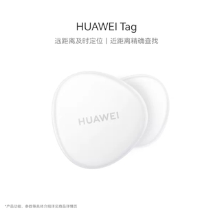 HUAWEI Tag 防丢器 防丢精灵 华为 华为tag轻薄小巧定位追踪器 远距离及时定位近距离精确查找