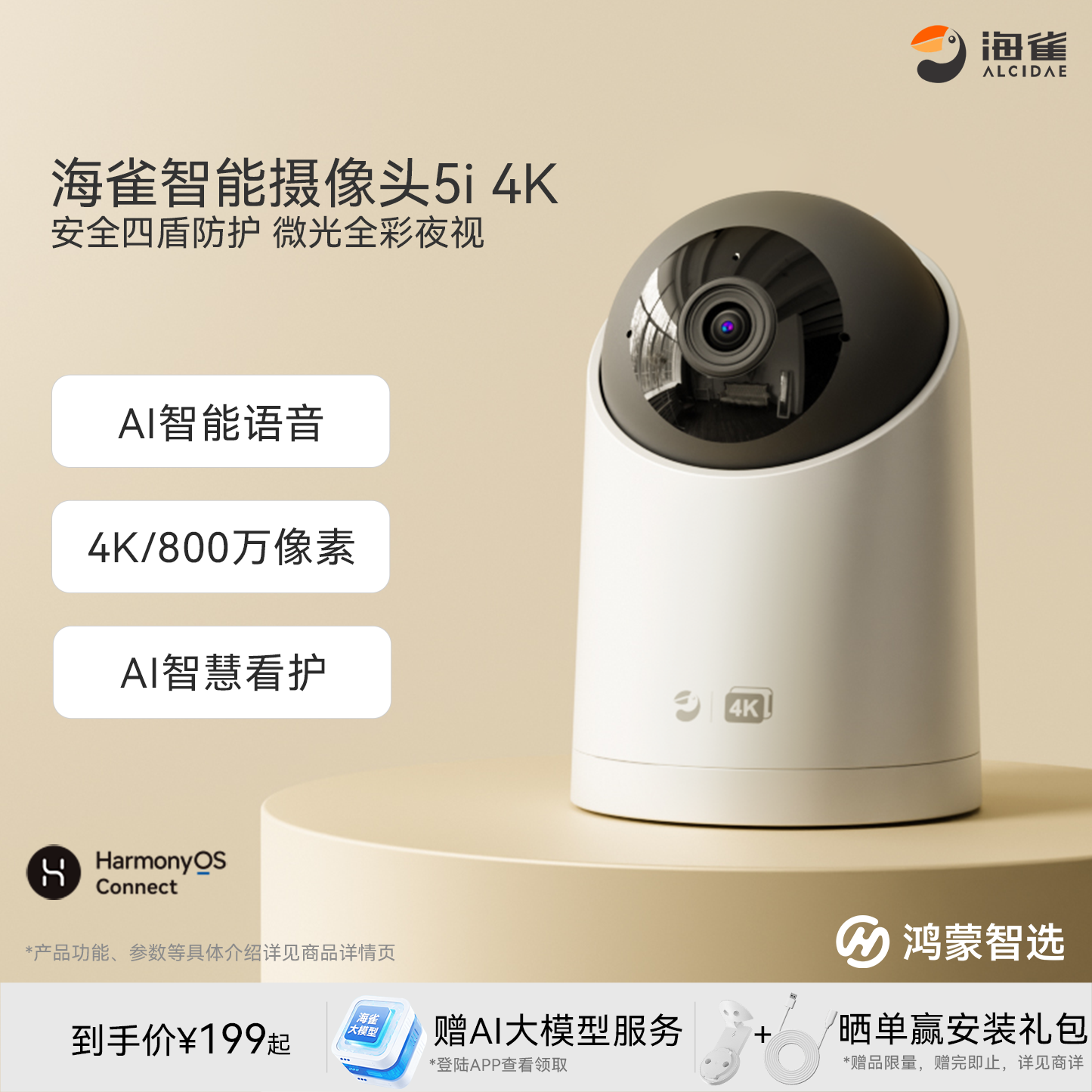 鸿蒙智选海雀AI智能摄像头5i4K监控家用手机远程语音宠物婴儿看护