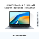 D16 华为MateBook Linux版 笔记本电脑 办公学生官方旗舰正品 16英寸护眼大屏 教育优惠