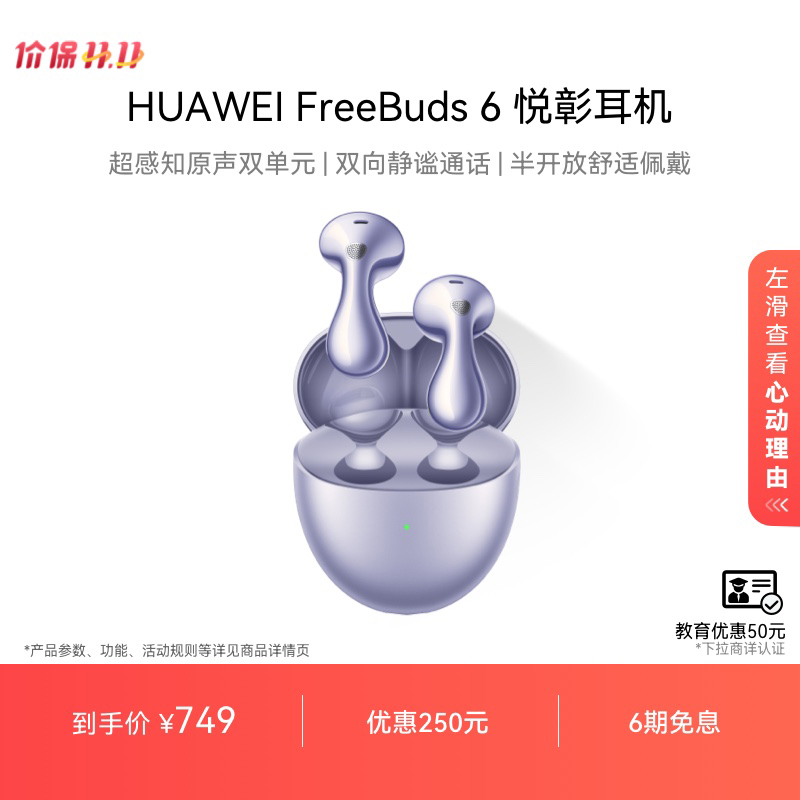 华为FreeBuds6悦彰耳机