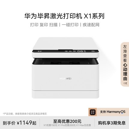 华为毕昇激光打印机X1系列高速自动双面打印一碰打印扫描小型家用多功能办公打印机复印一体机适配鸿蒙笔记本