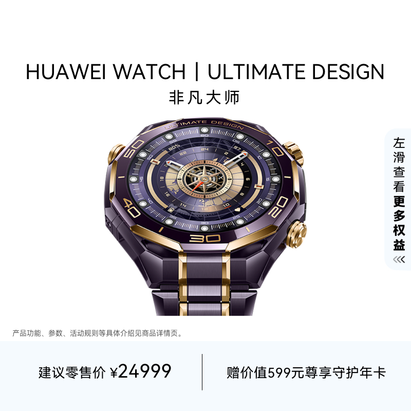 【新品上市】HUAWEI WATCH | ULTIMATE DESIGN 非凡大师华为智能手表星钻切割工艺稀土陶瓷表圈智慧控车
