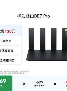 华为路由BE7 Pro Wi-Fi 7 6500兆级 超薄膜天线 全2.5GE网口 千兆路由器 无线家用路由器wifi7穿墙高手