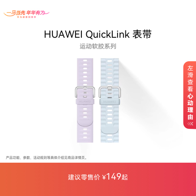 华为/HUAWEI QuickLink表带 运动软胶系列华为手表表带华为FIT4系列/FIT3系列表带腕带白色可替换
