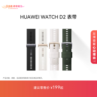 华为/HUAWEI WATCH D2血压表表带 轻巧时尚方便易用气囊表带一体化
