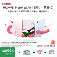 【华为新品】MatePad Air 12英寸（第三代）