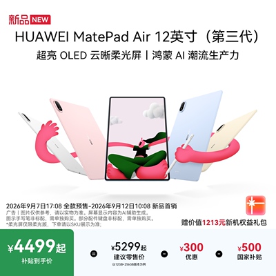 【华为新品】MatePad Air 12英寸（第三代）