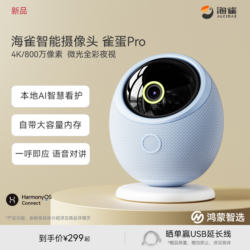 鸿蒙智选海雀监控摄像头