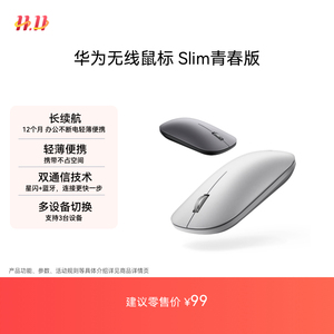 华为无线鼠标 Slim 优享版星闪款蓝牙星闪双技术适配平板 笔记本