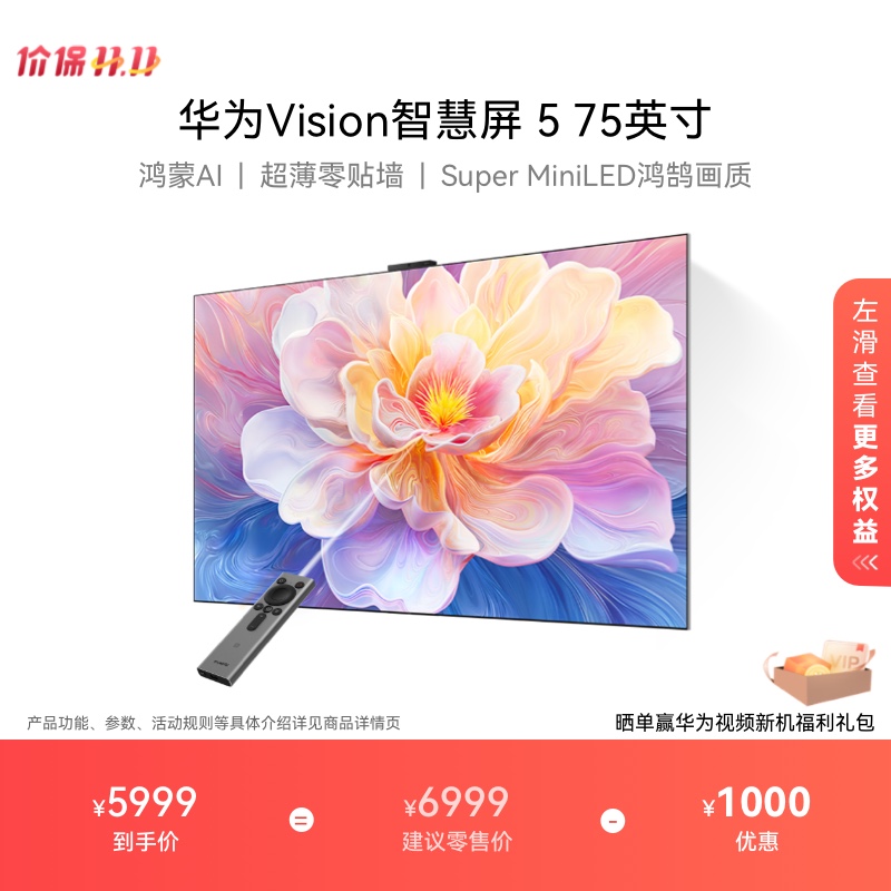 华为Vision智慧屏 5 75英寸 鸿蒙AI Super MiniLED 超薄电视机