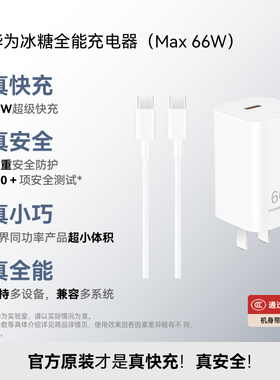 华为冰糖全能充电器（ Max 66W ）氮化镓技术小巧便捷66W超级快充 3C认证华为充电器适用于Mate70系列/Pura X