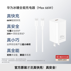 华为冰糖全能充电器（ Max 66W ）氮化镓技术小巧便捷66W超级快充 3C认证华为充电器适用于Mate70系列/Pura X
